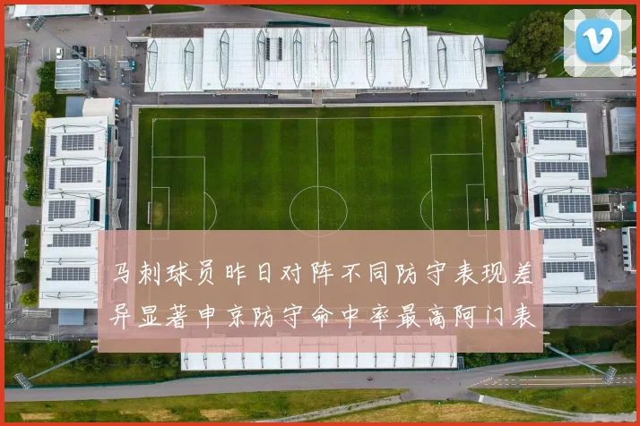 马刺球员昨日对阵不同防守表现差异显著申京防守命中率最高阿门表现低迷