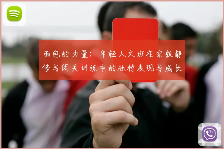 面包的力量：年轻人文班在宗教静修与闭关训练中的独特表现与成长